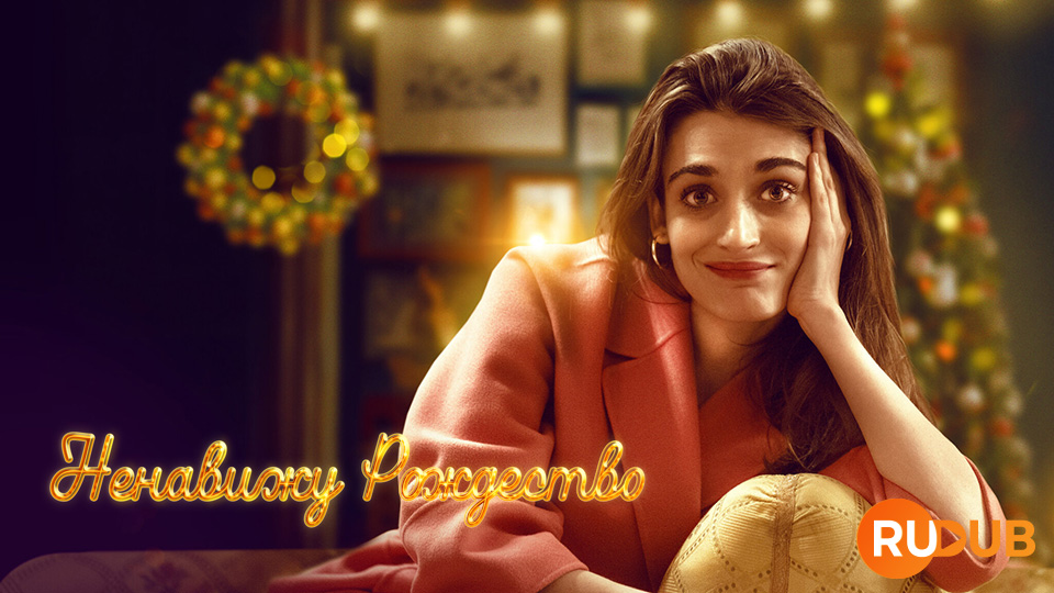 Ненавижу Рождество