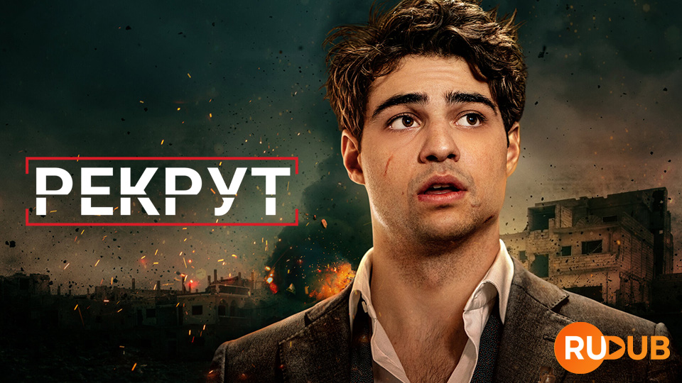 Рекрут