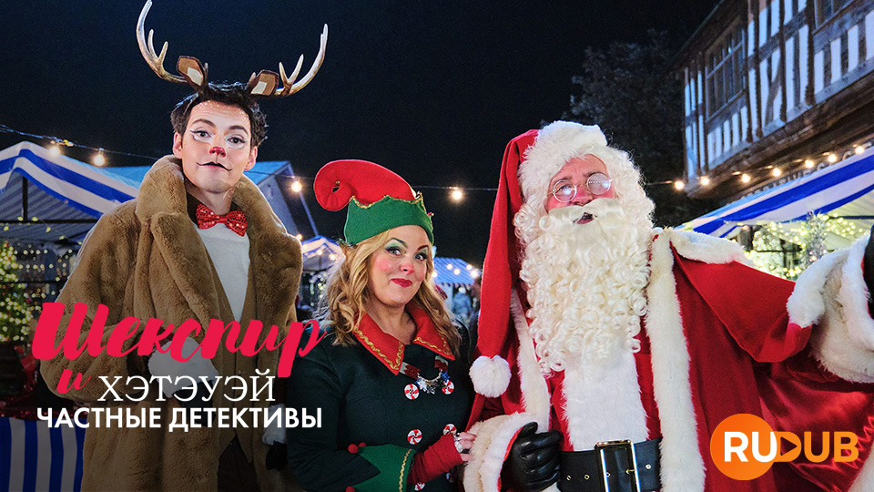 Шекспир и Хэтэуэй: Частные детективы