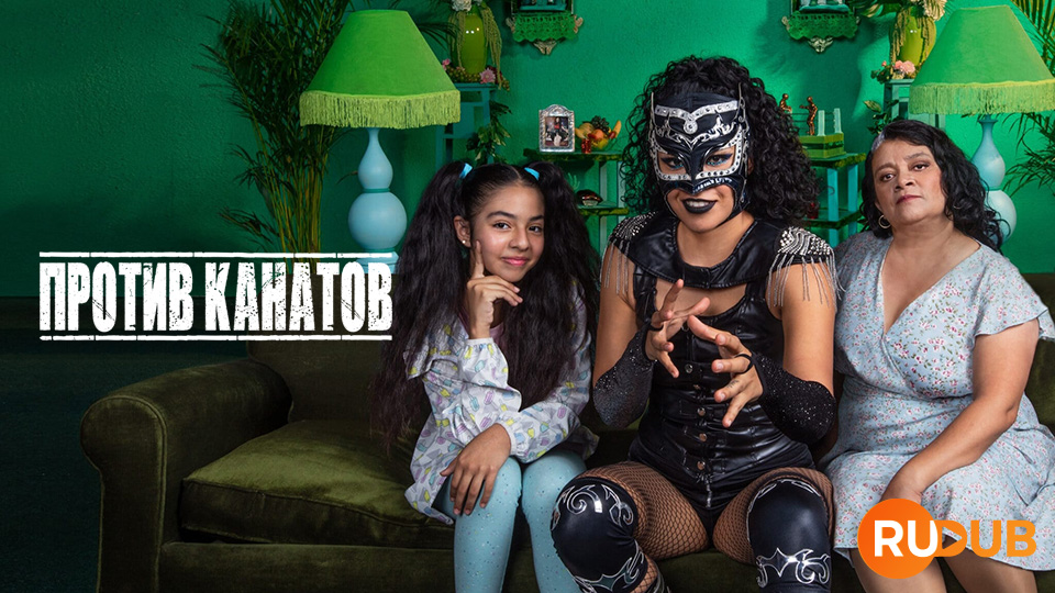 Против Канатов