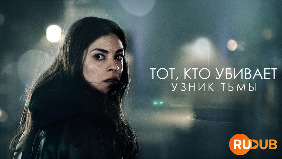 Тот, кто убивает: Узник тьмы