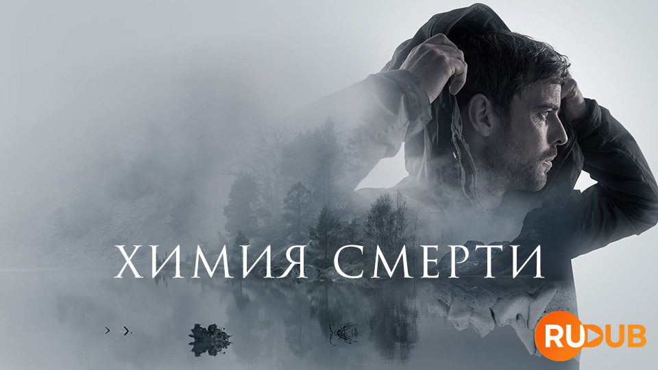 Химия смерти