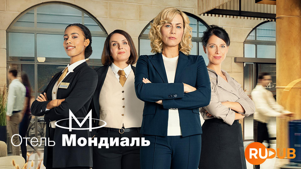 Отель "Мондиаль"