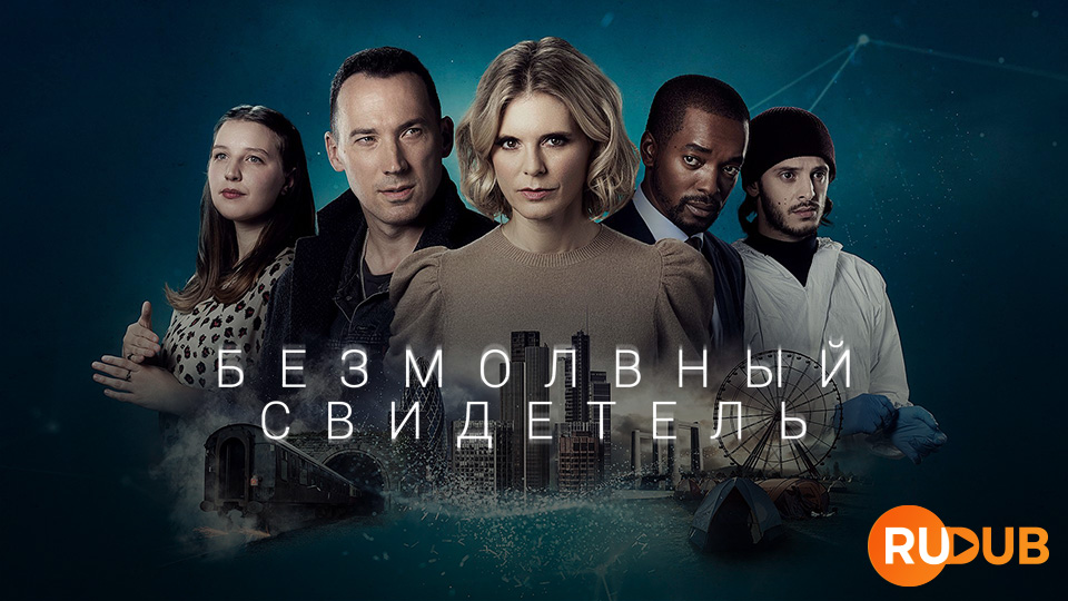 Безмолвный свидетель