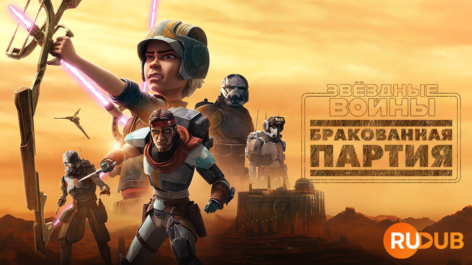 Звездные войны: Бракованная партия