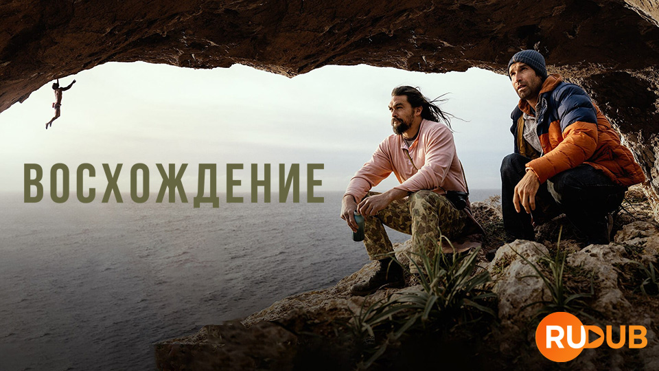 Восхождение