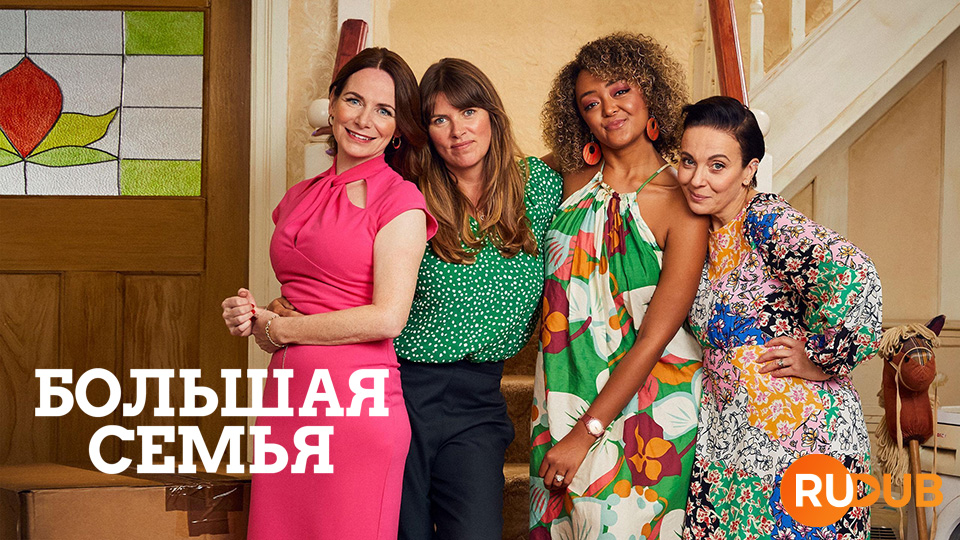 Большая семья