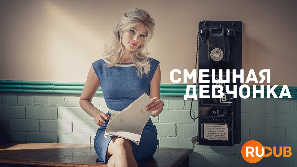 Смешная девчонка