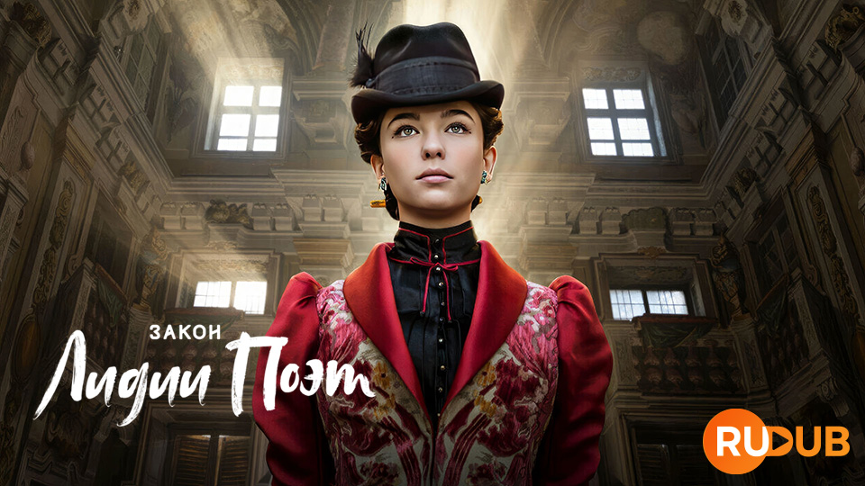 Закон Лидии Поэт