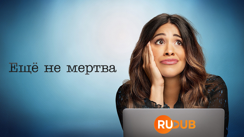 Еще не мертва