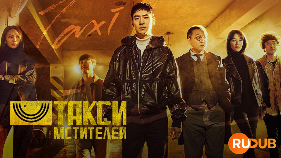 Такси мстителей