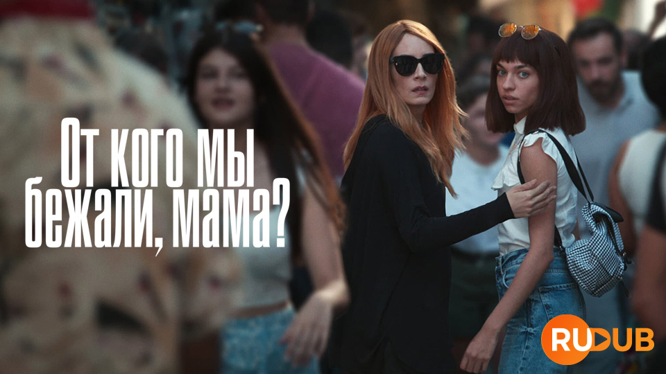 От кого мы бежали, мама?