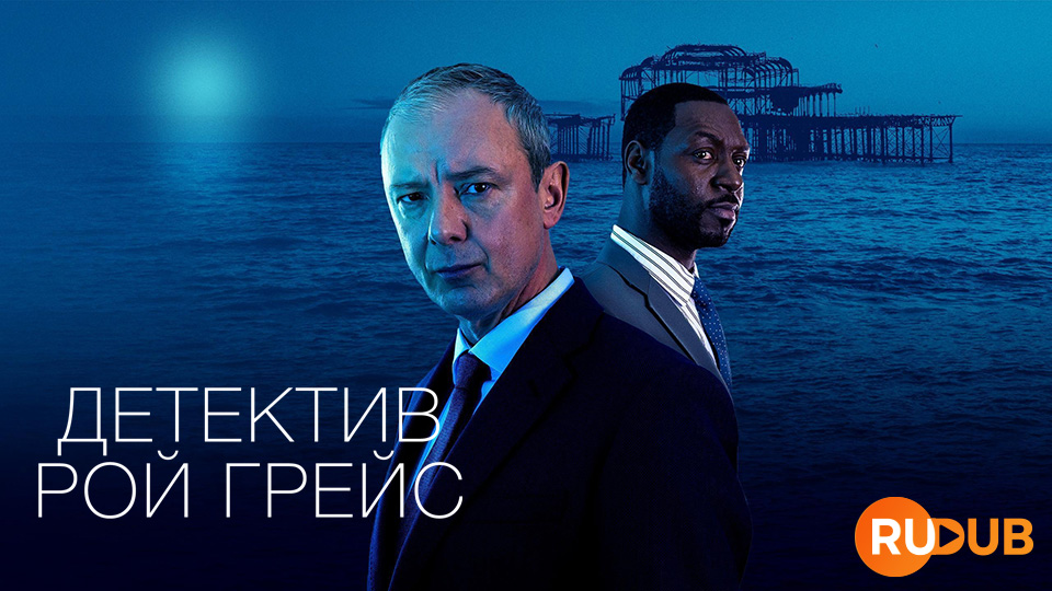 Детектив Рой Грейс