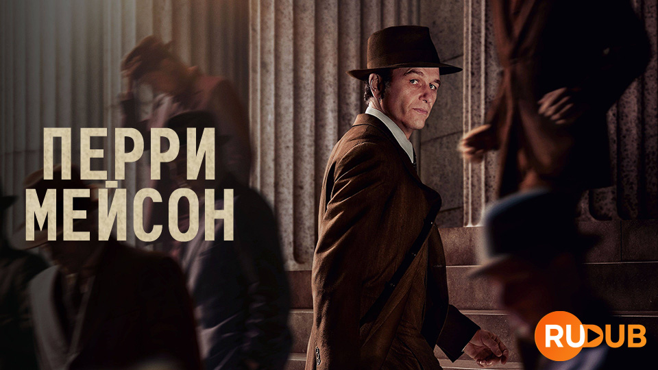 Перри Мейсон