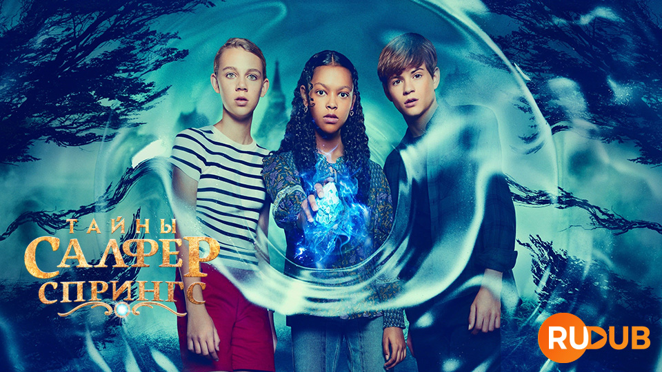 Тайны Салфер Спрингс