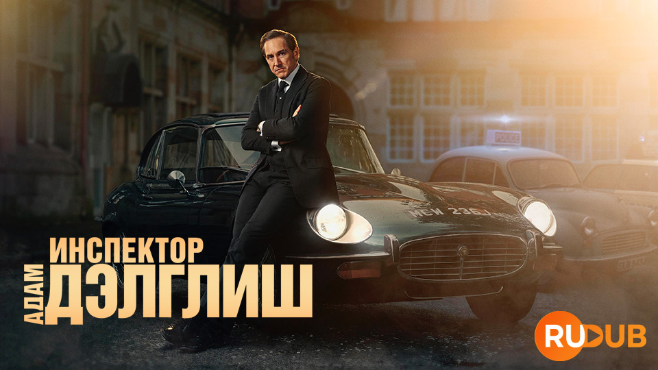 Инспектор Адам Дэлглиш