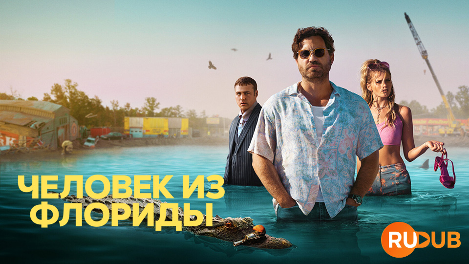 Человек из Флориды