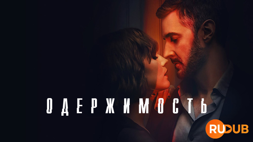 Одержимость