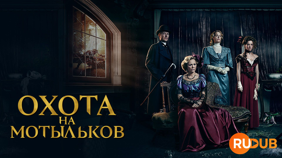 Охота на мотыльков