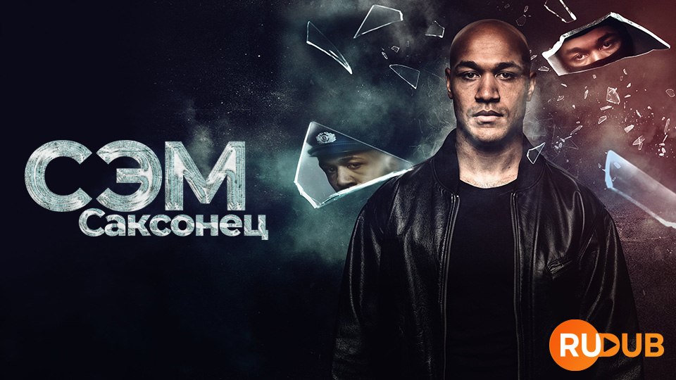 Сэм: Саксонец