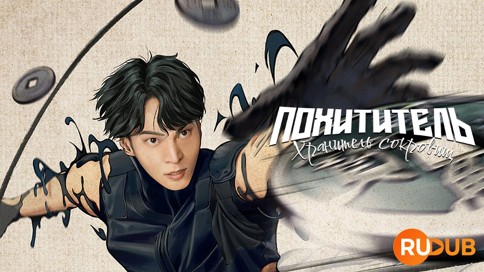 Похититель: Хранитель сокровищ