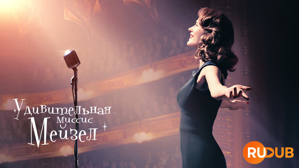 Удивительная миссис Мэйзел