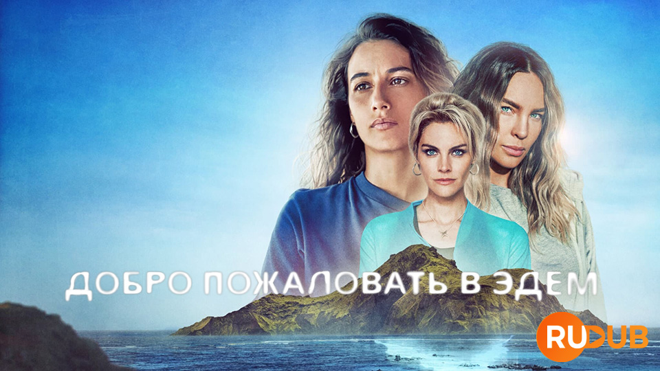 Добро пожаловать в Эдем