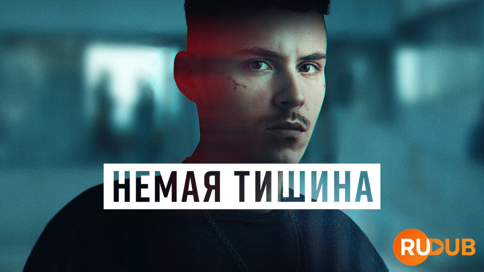 Немая тишина