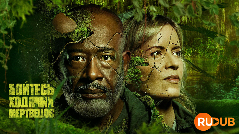 Бойтесь ходячих мертвецов