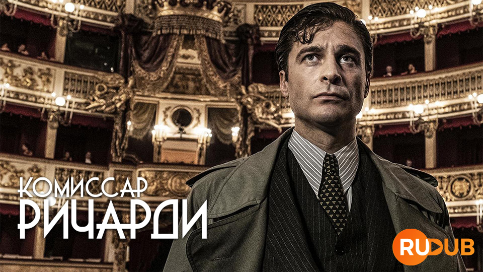 Комиссар Ричарди