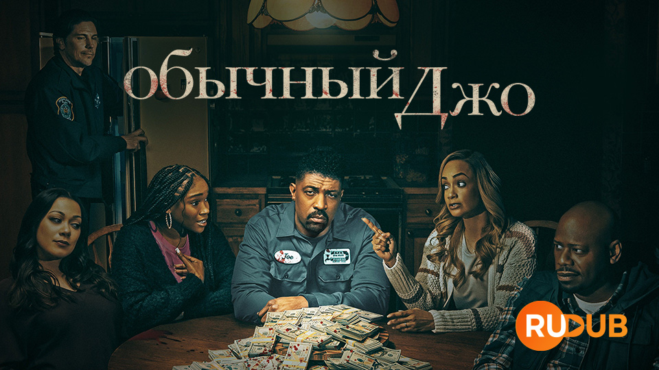 Обычный Джо