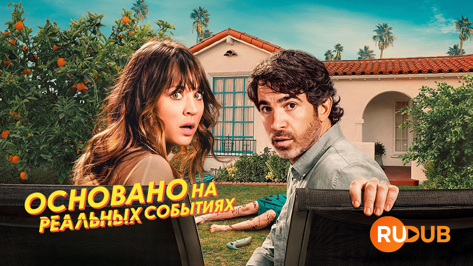 Основано на реальных событиях