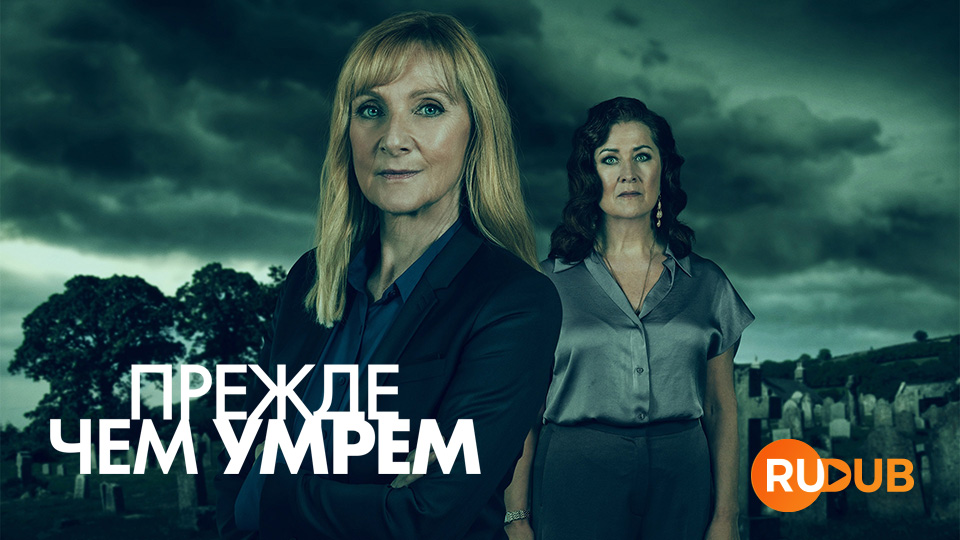 Прежде чем умрем