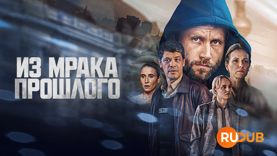 Из мрака прошлого