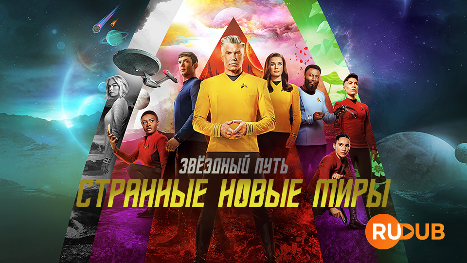 Звёздный путь: Странные новые миры