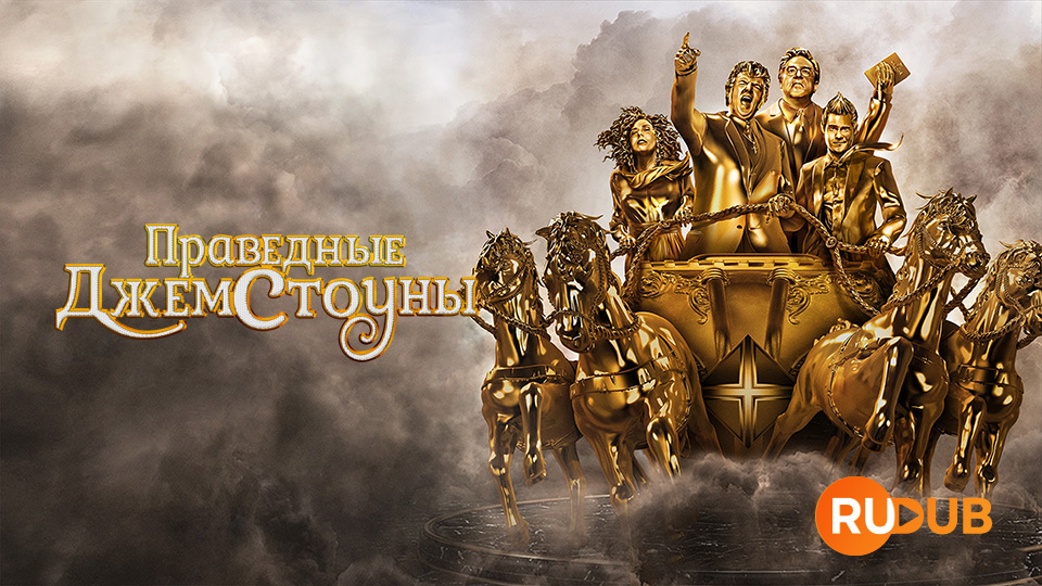 Праведные Джемстоуны