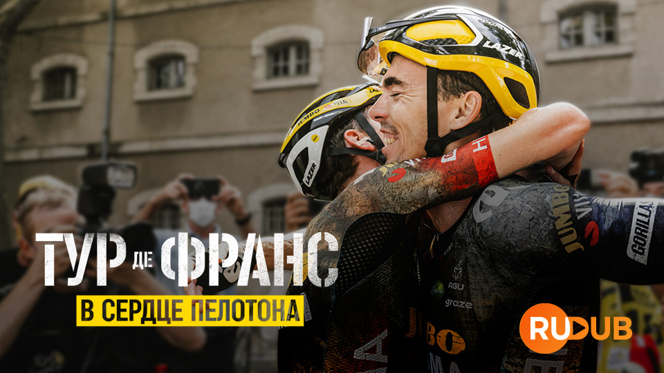 Тур де Франс: в сердце пелотона