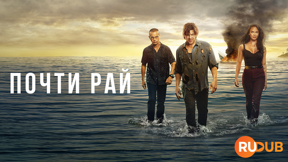 Почти рай