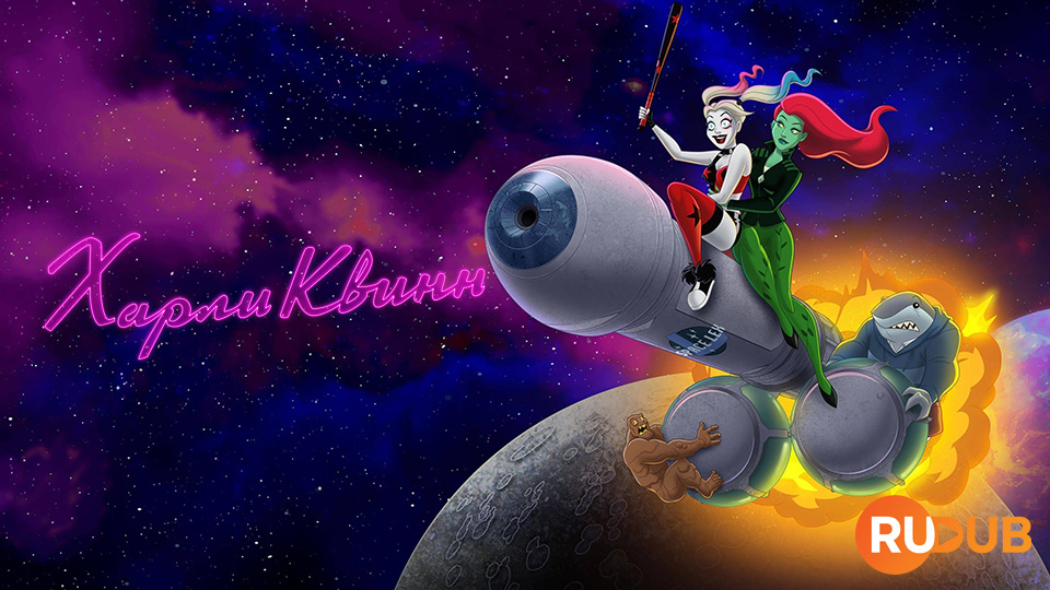 Харли Квинн