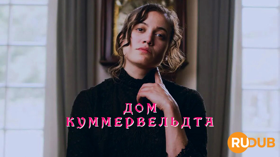 Дом Куммервельдта