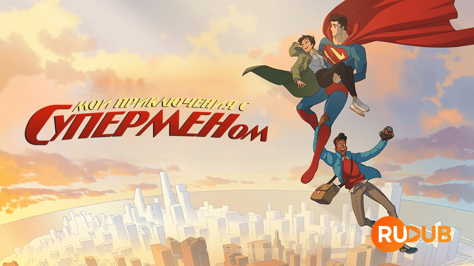 Мои приключения с Суперменом
