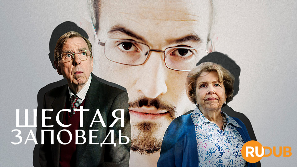 Шестая заповедь