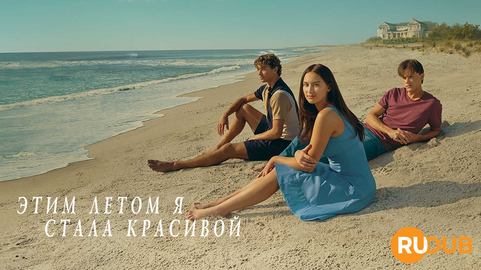 Этим летом я стала красивой