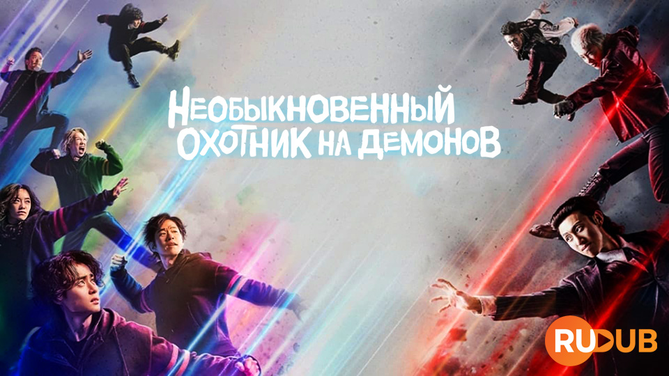 Необыкновенный охотник на демонов
