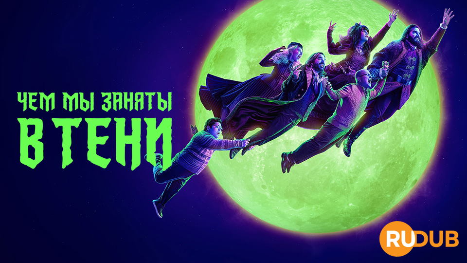 Чем мы заняты в тени