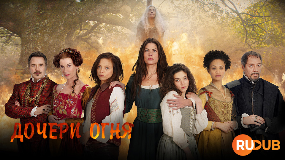 Дочери огня