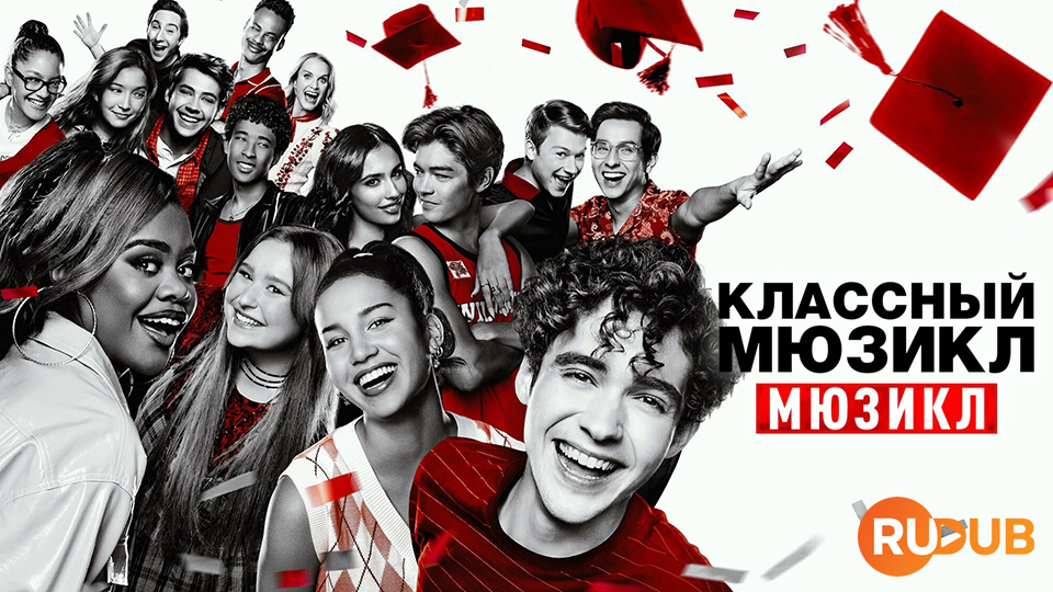 Классный мюзикл: Мюзикл