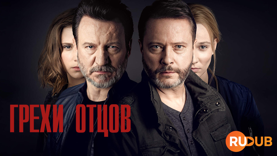 Грехи отцов