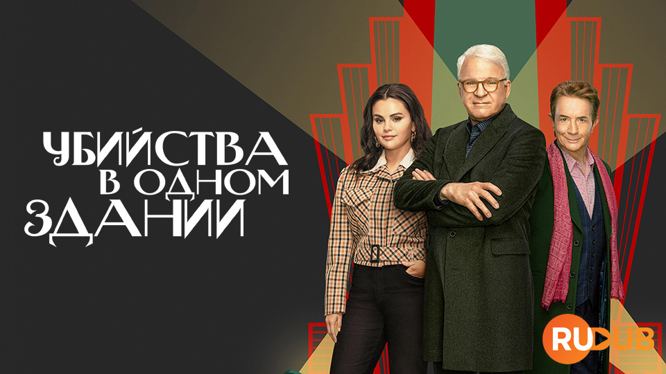 Убийства в одном здании