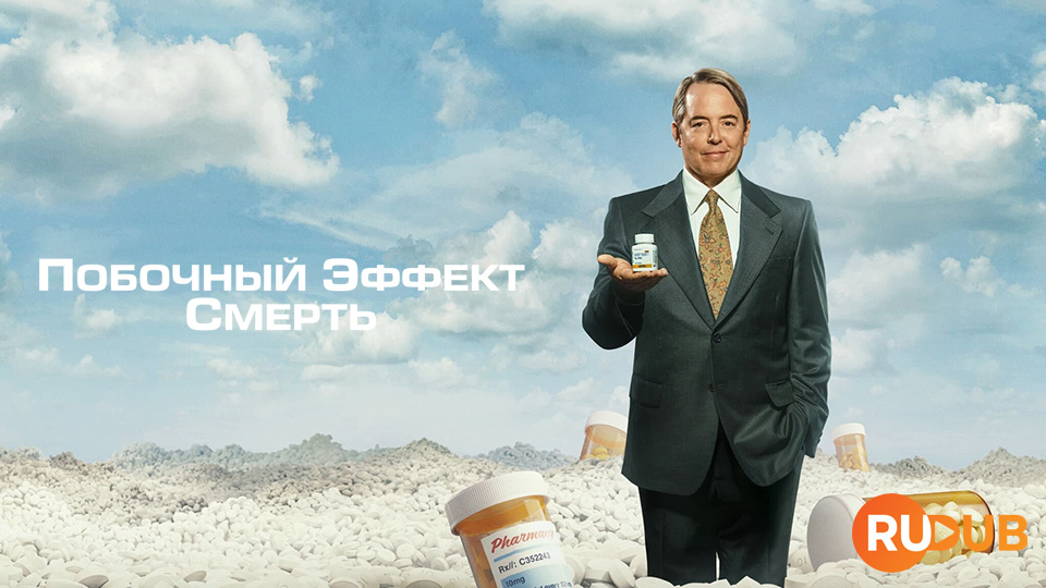 Побочный эффект: Смерть